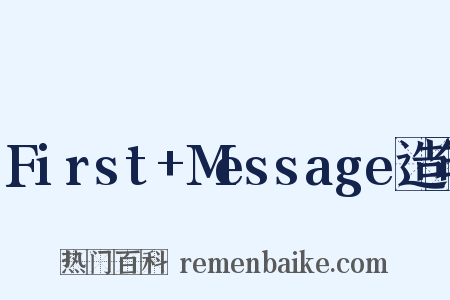 First+Message造句是什么意思的图片